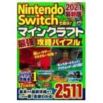 Ｎｉｎｔｅｎｄｏ　Ｓｗｉｔｃｈで遊ぶ！マインクラフト最強攻略バイブル ２０２１最新版/マイクラ職人組合