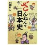 翌日発送・ざんねんな日本史/本郷和人