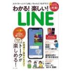 わかる！楽しい！ＬＩＮＥ