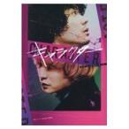 翌日発送・キャラクターオフィシャルガイドブック/映画「キャラクター」