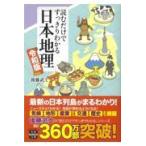翌日発送・読むだけですっきりわかる日本地理 令和版/後藤武士