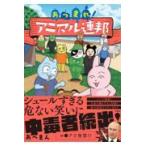 翌日発送・あつまれ！アニマル連邦/あべまん