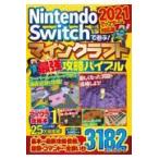 翌日発送・Ｎｉｎｔｅｎｄｏ　Ｓｗｉｔｃｈで遊ぶ！マインクラフト最強攻略バイブル ２０２１/マイクラ職人組合