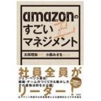 翌日発送・ａｍａｚｏｎのすごいマネジメント/太田理加