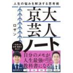 翌日発送・京大芸人ノート/ロザン