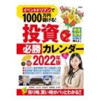 翌日発送・イベントドリブンで１０００万円儲ける！投資必勝カレンダー ２０２２年版/武者陵司