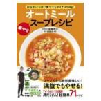 翌日発送・おなかいっぱい食べてもマイナス１０ｋｇ！オートミール楽やせスープレシピ/岩崎啓子