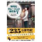 翌日発送・珈琲店タレーランの事件簿 ７/岡崎琢磨