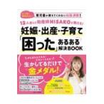 翌日発送・妊娠・出産・子育て「困った」あるある解決ＢＯＯＫ/助産師ＨＩＳＡＫＯ