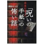 翌日発送・本当にあった「呪いの手紙」の怖い話/都市ボーイズ