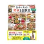 りなてぃの３０分で完成！簡単３品献立/ＲＩＮＡＴＹ