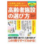 翌日発送・人生最後に失敗しない！イラストと図解でよくわかる高齢者施設の選び方/岡本弘子