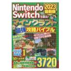 ＮｉｎｔｅｎｄｏＳｗｉｔｃｈで遊ぶ！マインクラフト最強攻略バイブル ２０２３最新版/マイクラ職人組合