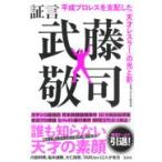 翌日発送・証言武藤敬司　平成プロレスを支配した「天才レスラー」の光と影/宝島プロレス取材班
