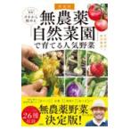 無農薬「自然菜園」で育てる人気野