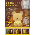 翌日発送・くまのがっこう　お部屋ライトＢＯＯＫ