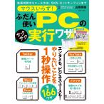 翌日発送・マウスいらず！ふだん使いＰＣのサクサク実行ワザ/山橋美穂