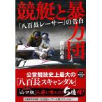 翌日発送・競艇と暴力団　「八百長レーサー」の告白/西川昌希