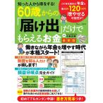 翌日発送・知った人から得をする！６０歳からの「届け出」だけでもらえるお金最新版/小泉正典