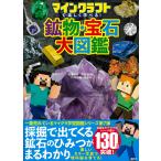 マインクラフトで楽しく学べる！鉱物・宝石大図鑑/左巻健男