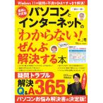翌日発送・パソコンとインターネットの「わからない！」をぜんぶ解決する本　最新＆決定版/岡嶋裕史