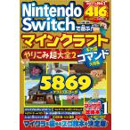 Ｎｉｎｔｅｎｄｏ　Ｓｗｉｔｃｈで遊ぶ！マインクラフトやりこみ超大全 ２/マイクラ職人組合