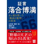 翌日発送・証言　落合博満　オレ流を貫いた「孤高の監督」の真実/山本昌