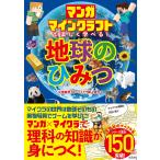 翌日発送・マンガ　マインクラフトで楽しく学べる！地球のひみつ/左巻健男