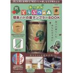 あつまれどうぶつの森 喫茶ハトの巣タンブラーBOOK