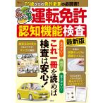 翌日発送・ズバリ合格！運転免許認知機能検査　最新版