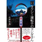 翌日発送・怪奇話集　タクシー運転手のヨシ