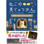 翌日発送・ねこのめ美じゅつかん　世界一やさしいアート入門/ＮＨＫ『ねこのめ美じ
