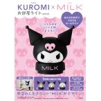 ショッピング宝島 翌日発送・ＫＵＲＯＭＩ×ＭＩＬＫ　お部屋ライトＢＯＯＫ