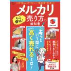 翌日発送・メルカリもっと得する！売り方の教科書