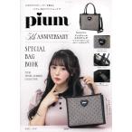 pium 5th ANNIVERSARY SPECIAL BAG BOOK