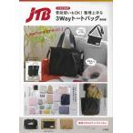 JTB完全監修 普段使いもOK!整理上手な3WayトートバッグBOOK/JTB