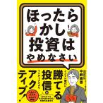 翌日発送・ほったらかし投資はやめなさい/中野晴啓