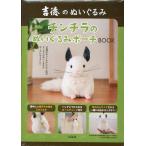 翌日発送・吉徳のぬいぐるみチンチラのぬいぐるみポーチＢＯＯＫ