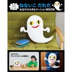 ショッピング宝島 おばけがおうちにやってきたねないこだれだおばけの大きなクッションＢＯＯＫ