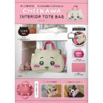 ＣＨＩＩＫＡＷＡ　ＩＮＴＥＲＩＯＲ　ＴＯＴＥ　ＢＡＧ　ＢＯＯＫ　ちいかわｖｅ