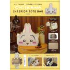 ＣＨＩＩＫＡＷＡ　ＩＮＴＥＲＩＯＲ　ＴＯＴＥ　ＢＡＧ　ＢＯＯＫ　うさぎｖｅｒ