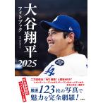 大谷翔平フォトブック ２０２５/田口有史