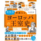 翌日発送・相関図でわかる華麗なるヨーロッパの王室史/宇山卓栄