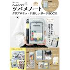 みんなのツバメノートクリアポケットが楽しいポーチＢＯＯＫ