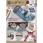 翌日発送・猫のダヤン大きく見える！おしゃれなルーペメガネＢＯＯＫ