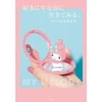 好きにすなおに生きてみる。　マイメロな生き方/サンリオ