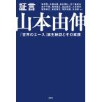 翌日発送・証言山本由伸/牧秀悟