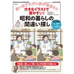 大きなイラストで見やすい！昭和の暮らしの間違い探し/太城敬良