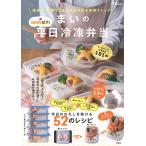 １食２００円以下！まいの平日冷凍弁当/まい