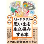 写真・映像・音楽・本　ＡＩとデジタルで思い出を永久保存する本/ＡＩビジネス研究会